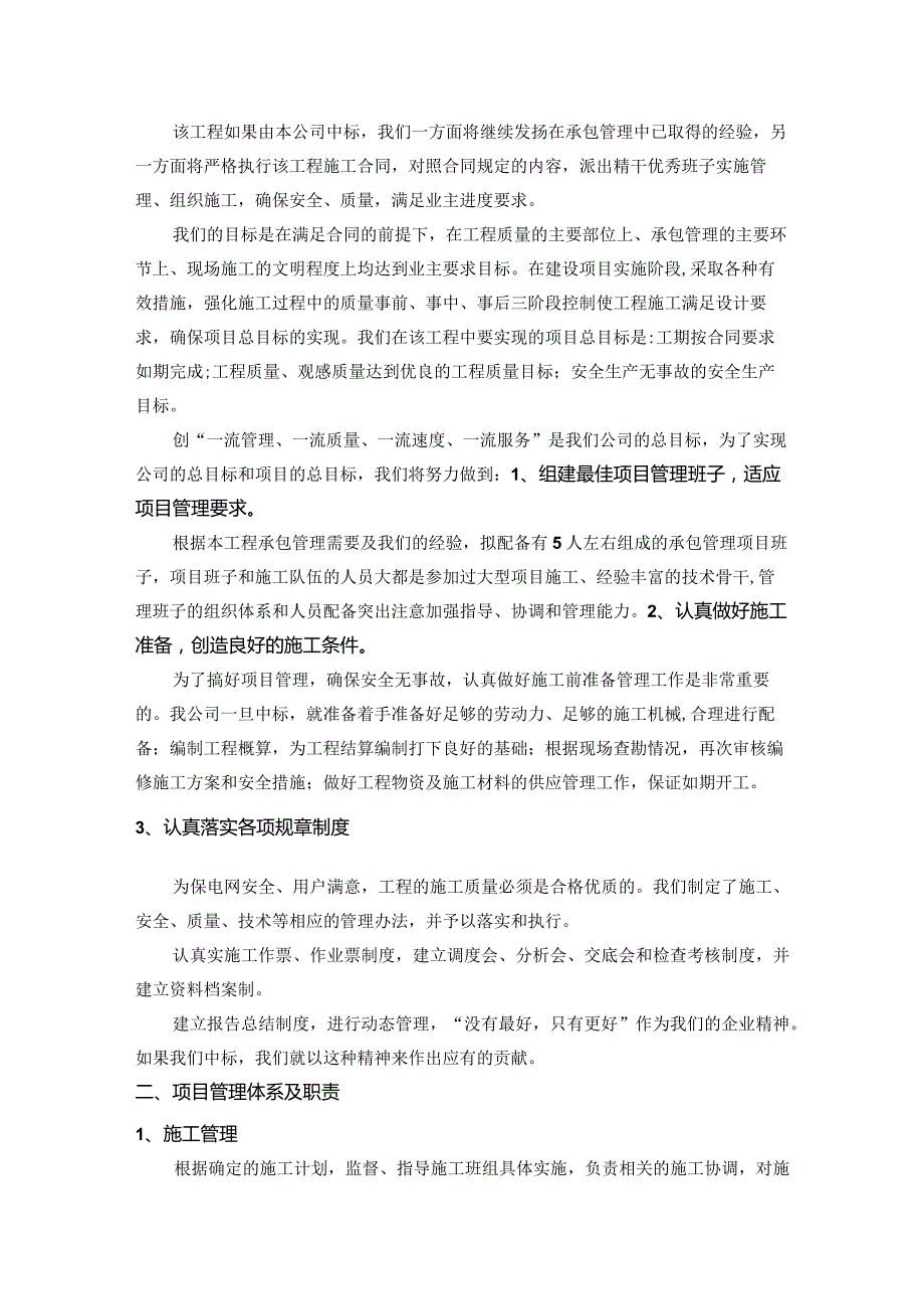 XX传媒集团X箱变及配电房设备更新改造工程施工组织方案（2023年）.docx_第3页