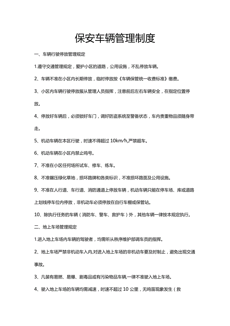 保安车辆管理制度.docx_第1页