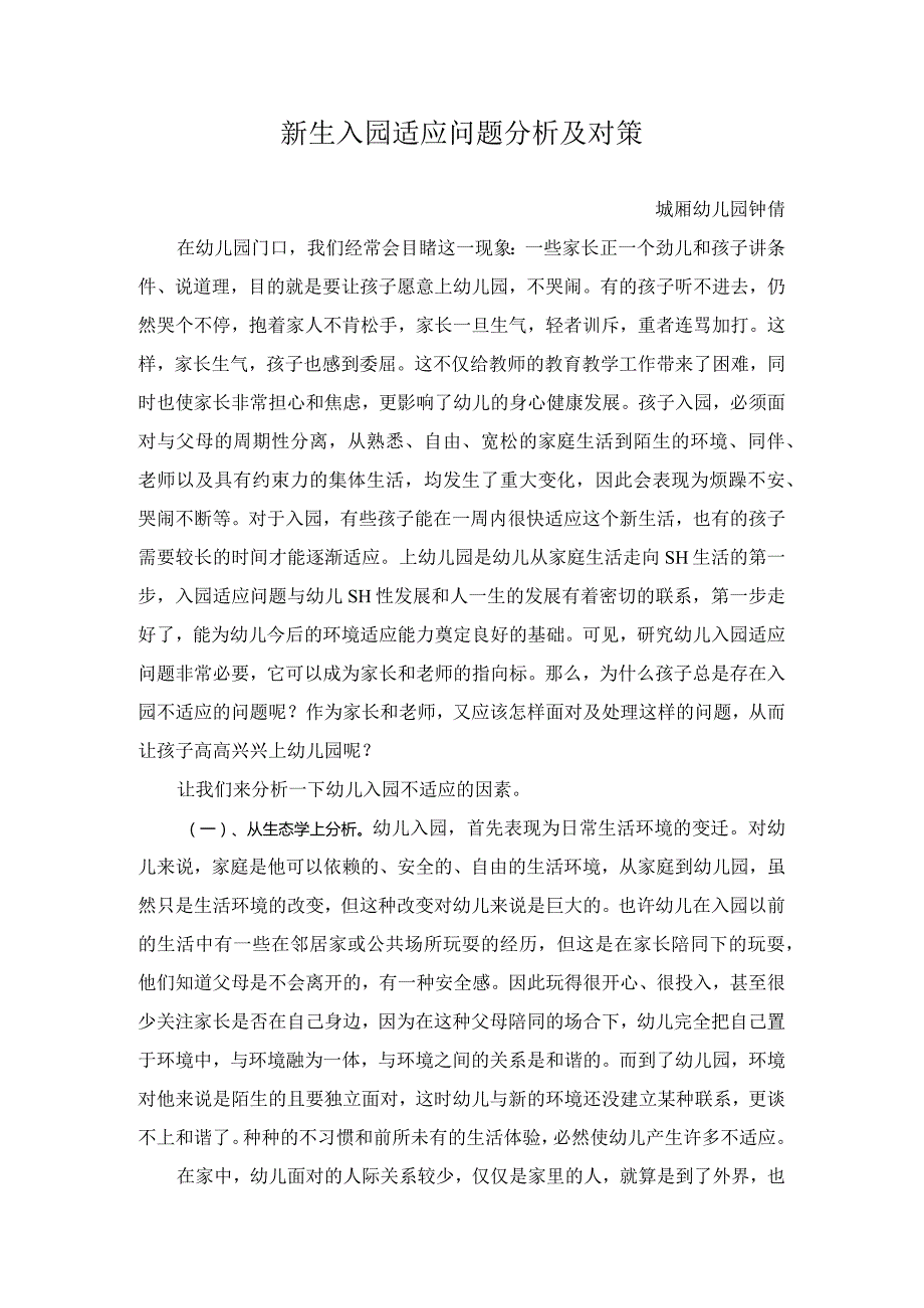 新生入园适应问题分析及对策.docx_第1页