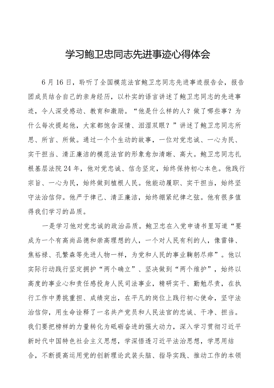 2023年法院干警学习鲍卫忠同志先进事迹心得体会二十篇.docx_第1页