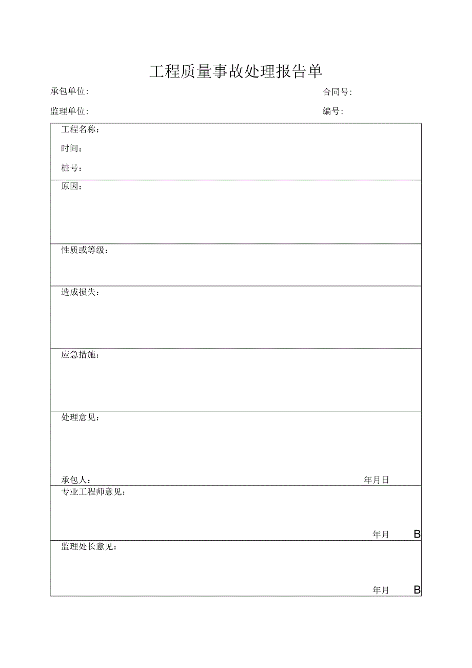 工程质量事故处理报告单.docx_第1页