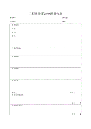 工程质量事故处理报告单.docx