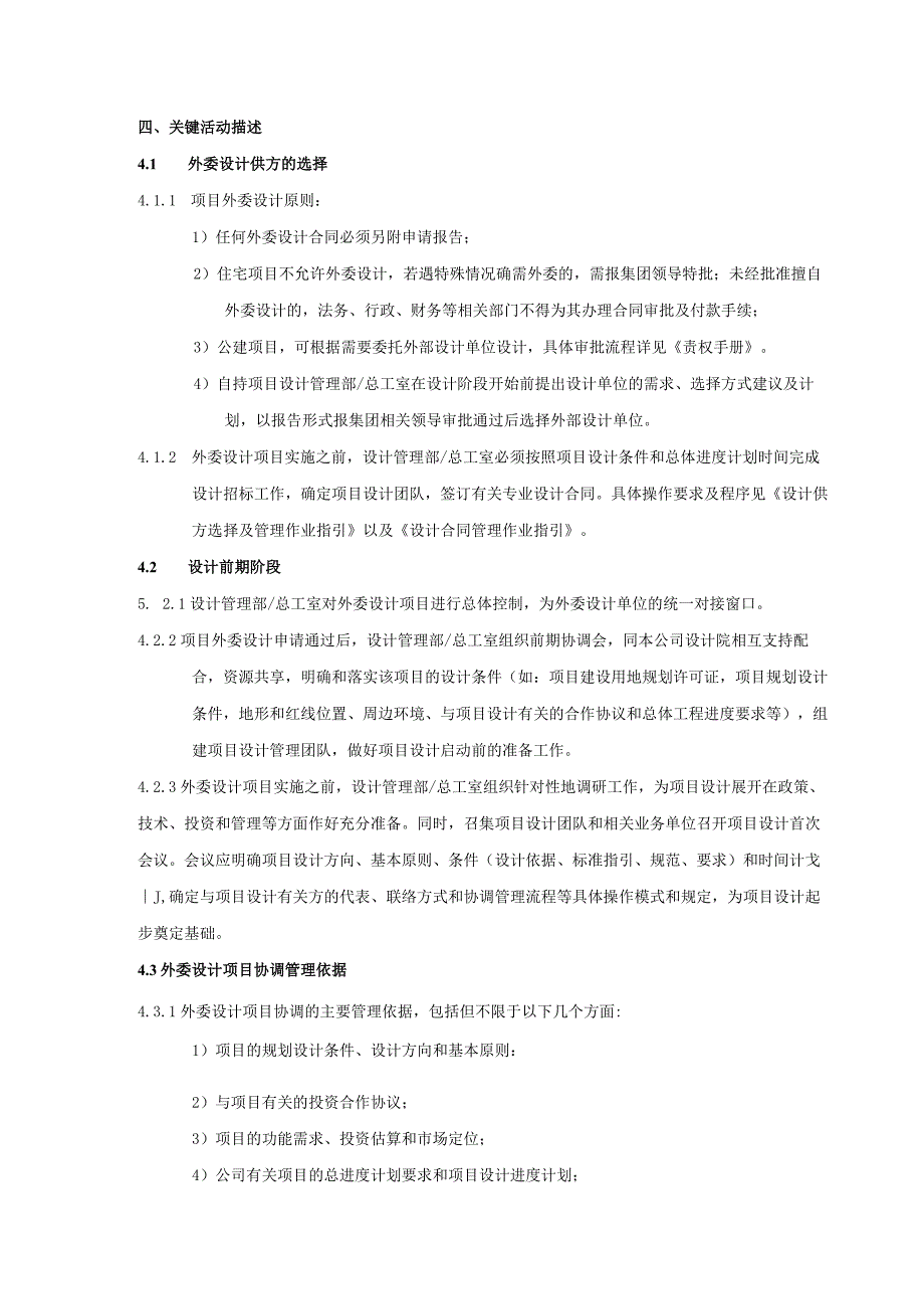 地产股份有限公司外委设计项目协调管理作业指引.docx_第3页