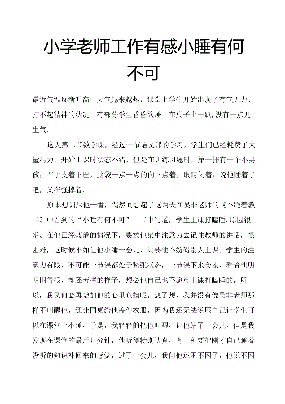 小学老师工作有感小睡有何不可.docx_第1页