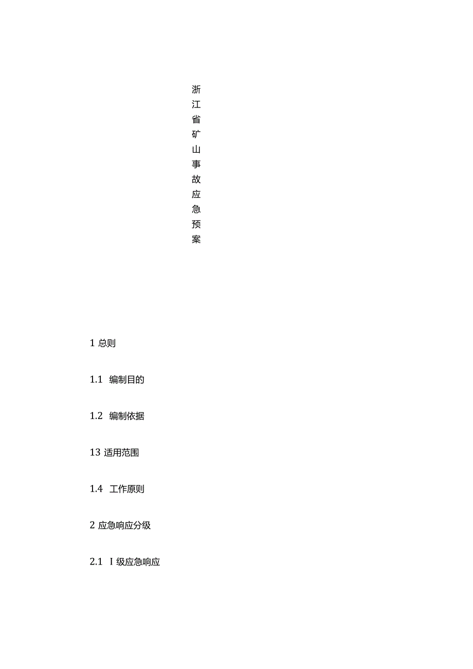 浙江省矿山事故应急预案.docx_第1页