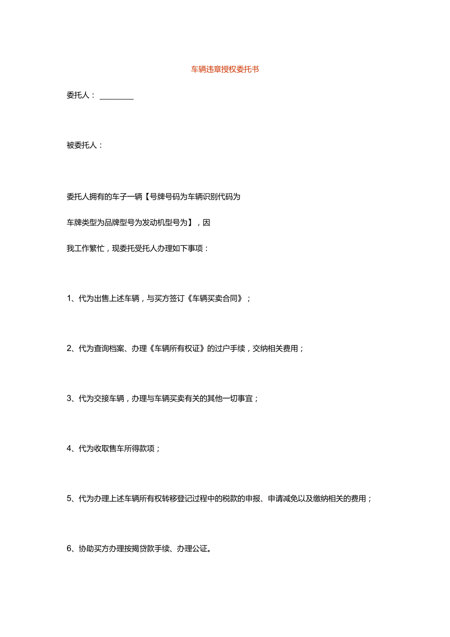 车辆违章授权委托书.docx_第1页