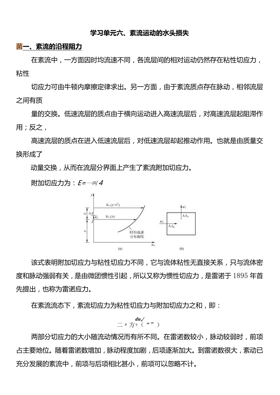 4.6 紊流运动的水头损失——学习材料.docx_第1页