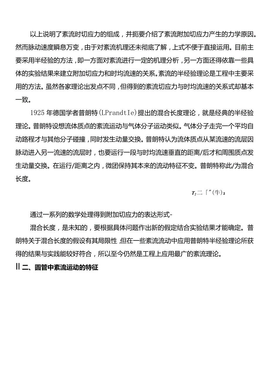 4.6 紊流运动的水头损失——学习材料.docx_第2页