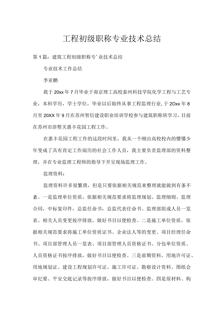 工程初级职称专业技术总结.docx_第1页