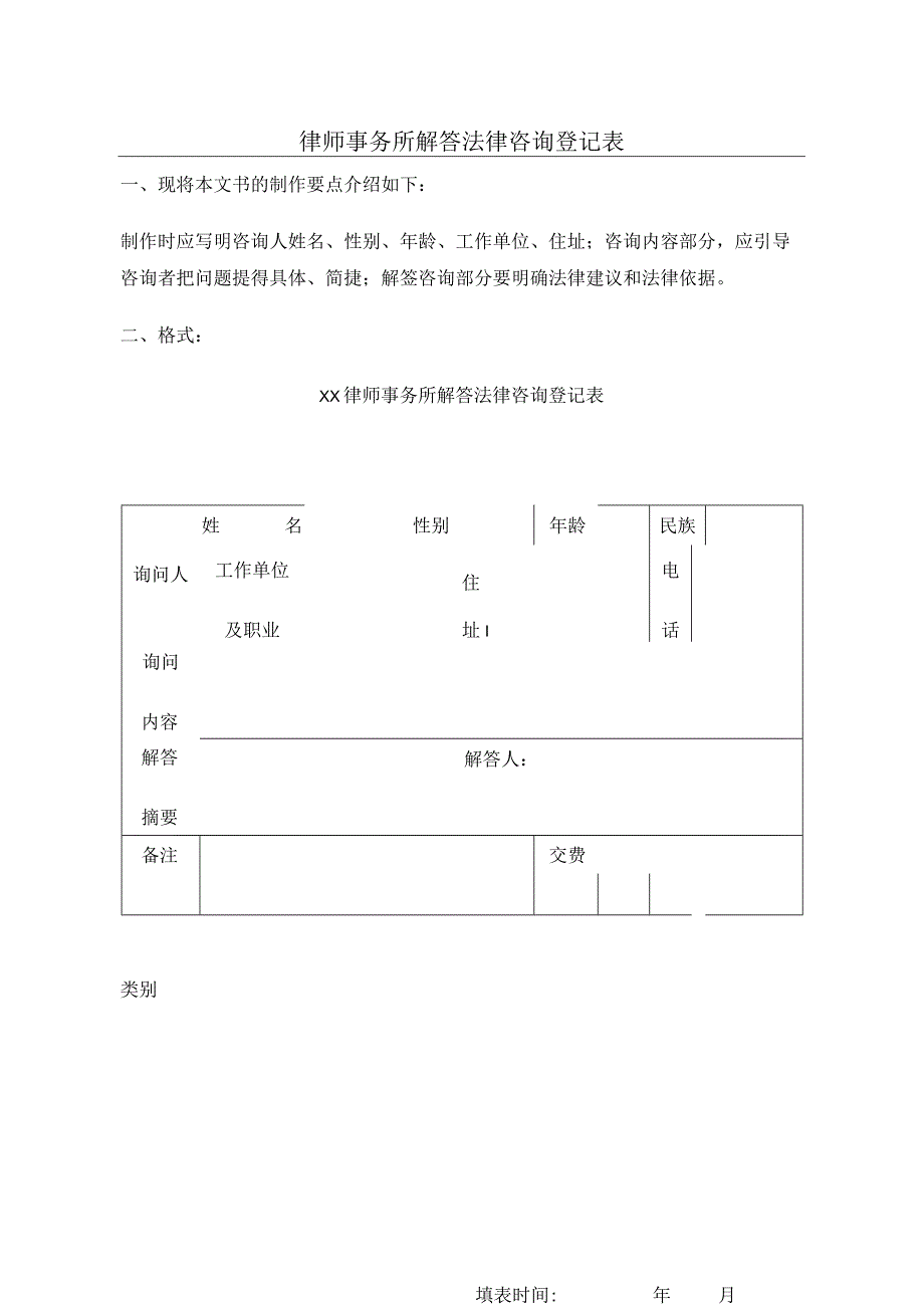 律师事务所解答法律咨询登记表.docx_第1页