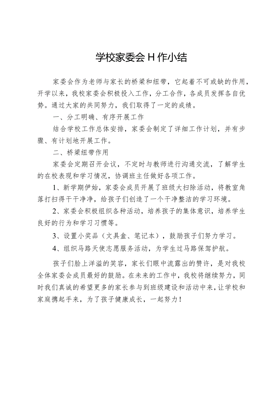 学校家委会工作小结.docx_第1页