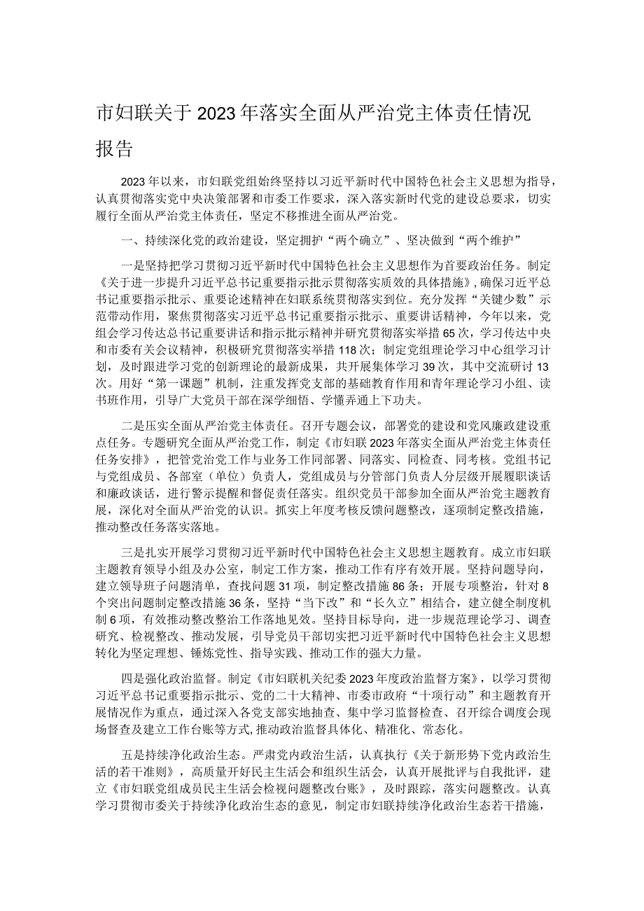 市妇联关于2023年落实全面从严治党主体责任情况报告.docx_第1页