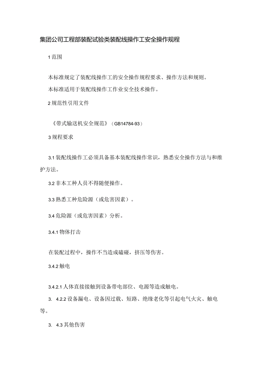 集团公司工程部装配试验类装配线操作工安全操作规程.docx_第1页