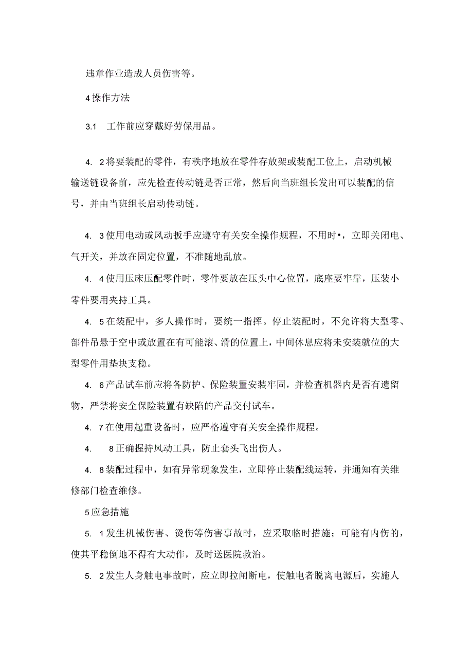 集团公司工程部装配试验类装配线操作工安全操作规程.docx_第2页