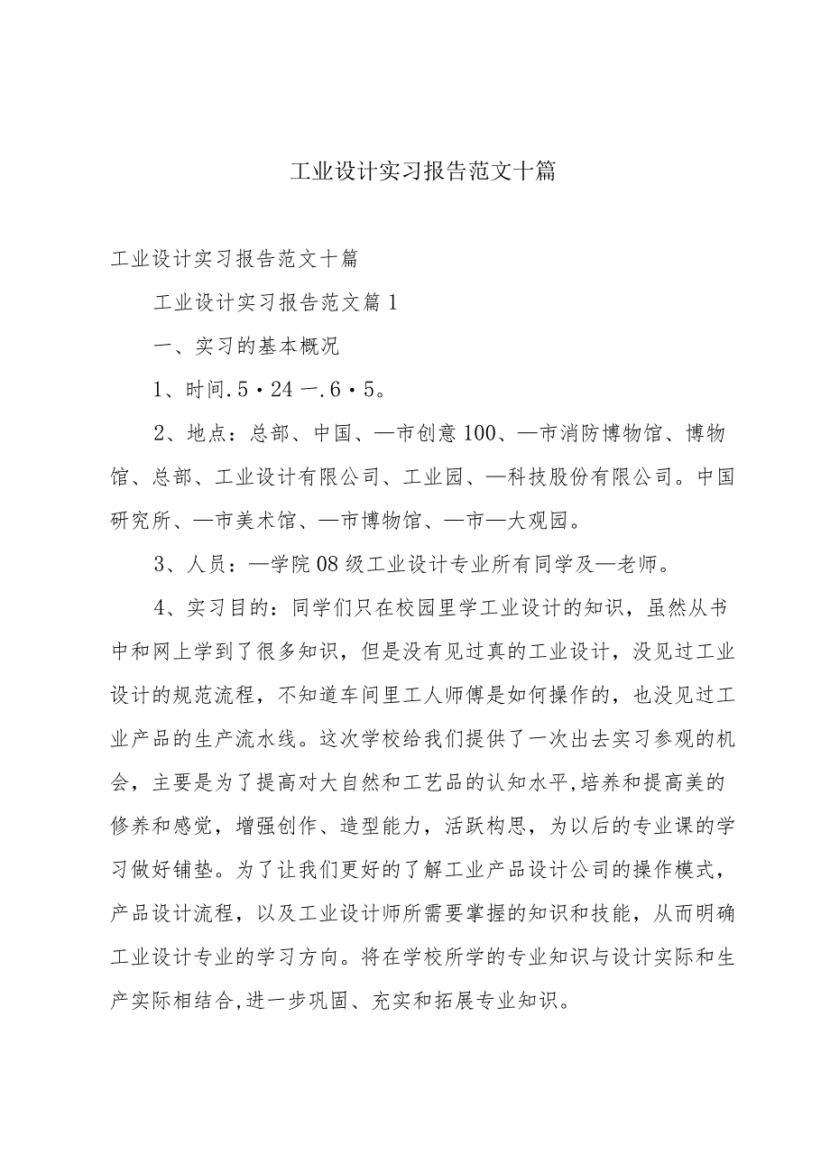 工业设计实习报告范文十篇.docx_第1页