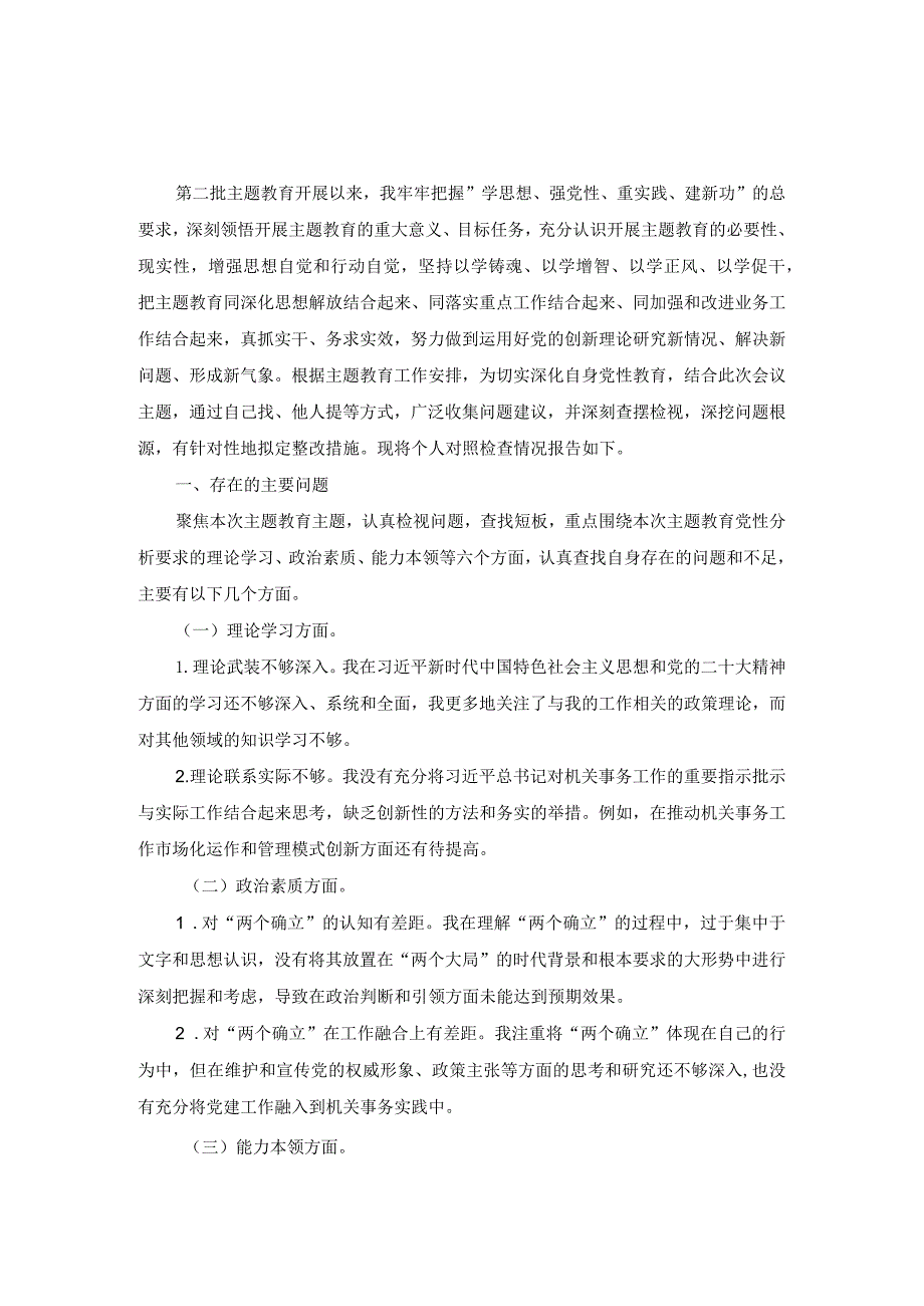 2024六个方面个人对照检查材料范文五.docx_第2页