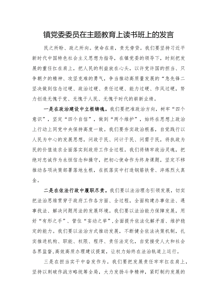 镇党委委员在主题教育上读书班上的发言.docx_第1页