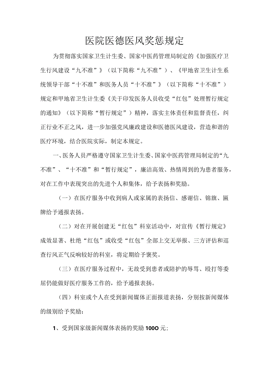 医院医德医风奖惩规定.docx_第1页