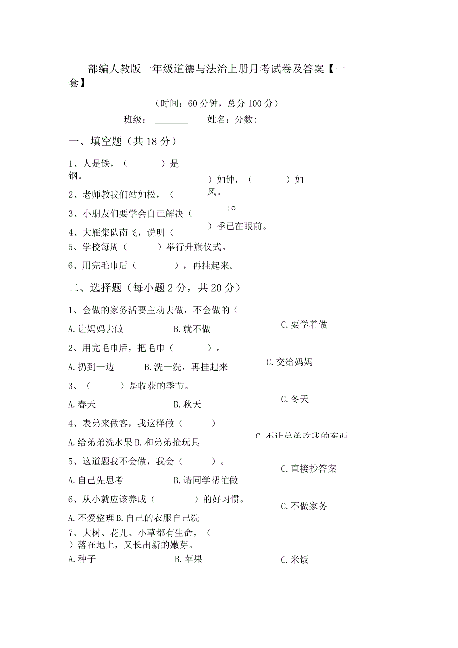 部编人教版一年级道德与法治上册月考试卷及答案【一套】.docx_第1页