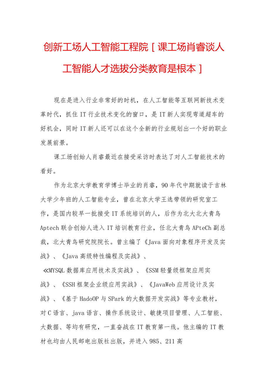 创新工场人工智能工程院 [课工场肖睿谈人工智能人才选拔 分类教育是根本].docx_第1页