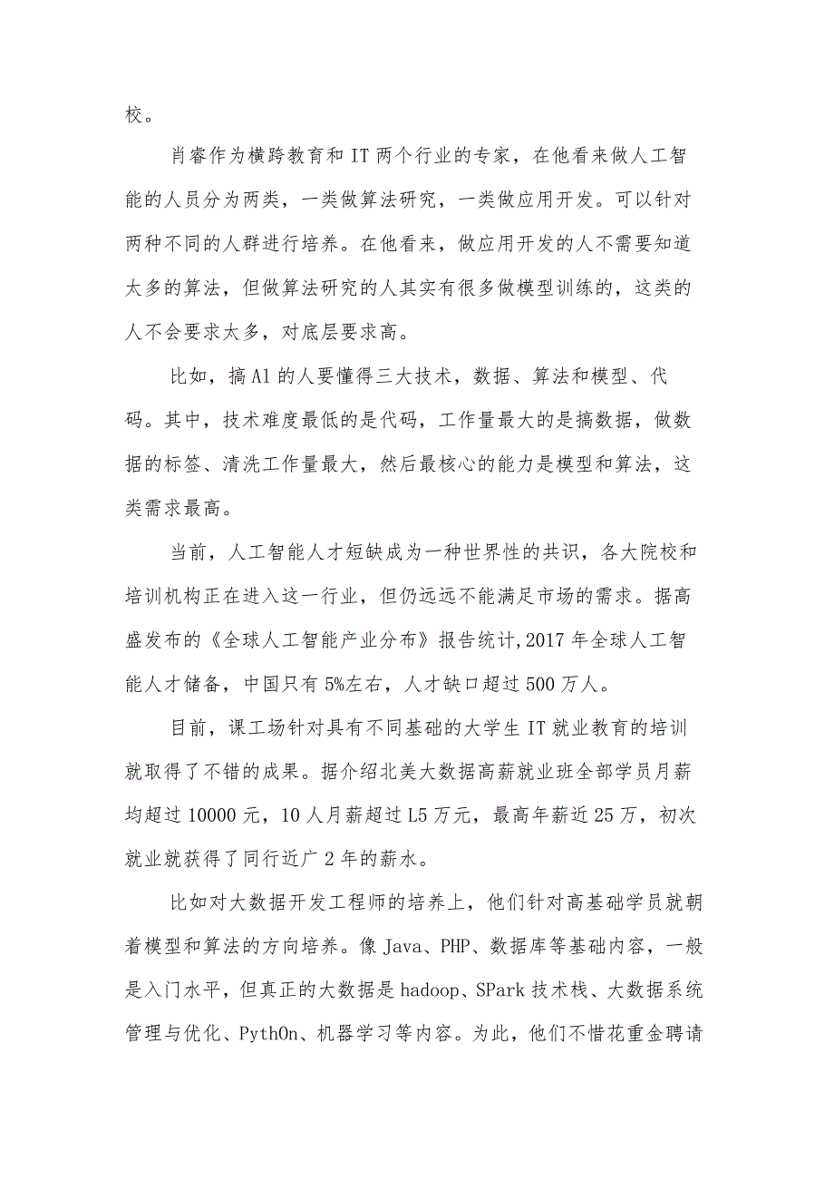 创新工场人工智能工程院 [课工场肖睿谈人工智能人才选拔 分类教育是根本].docx_第2页