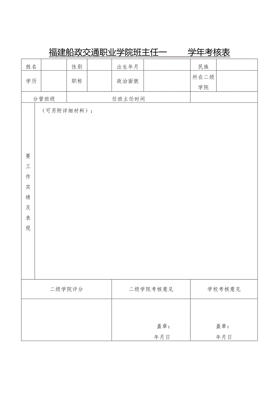 福建船政交通职业学院班主任学年考核表.docx_第1页