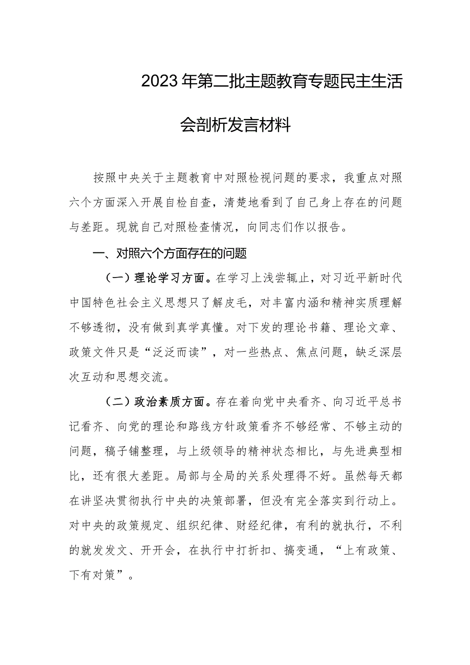 2023年第二批主题教育专题民主生活会剖析发言材料.docx_第1页