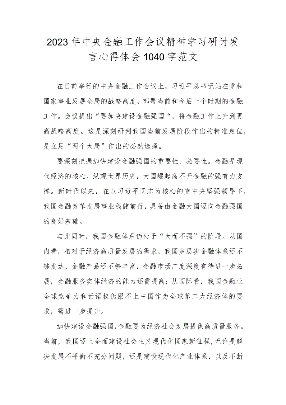 2023年中央金融工作会议精神学习研讨发言心得体会1040字范文.docx_第1页