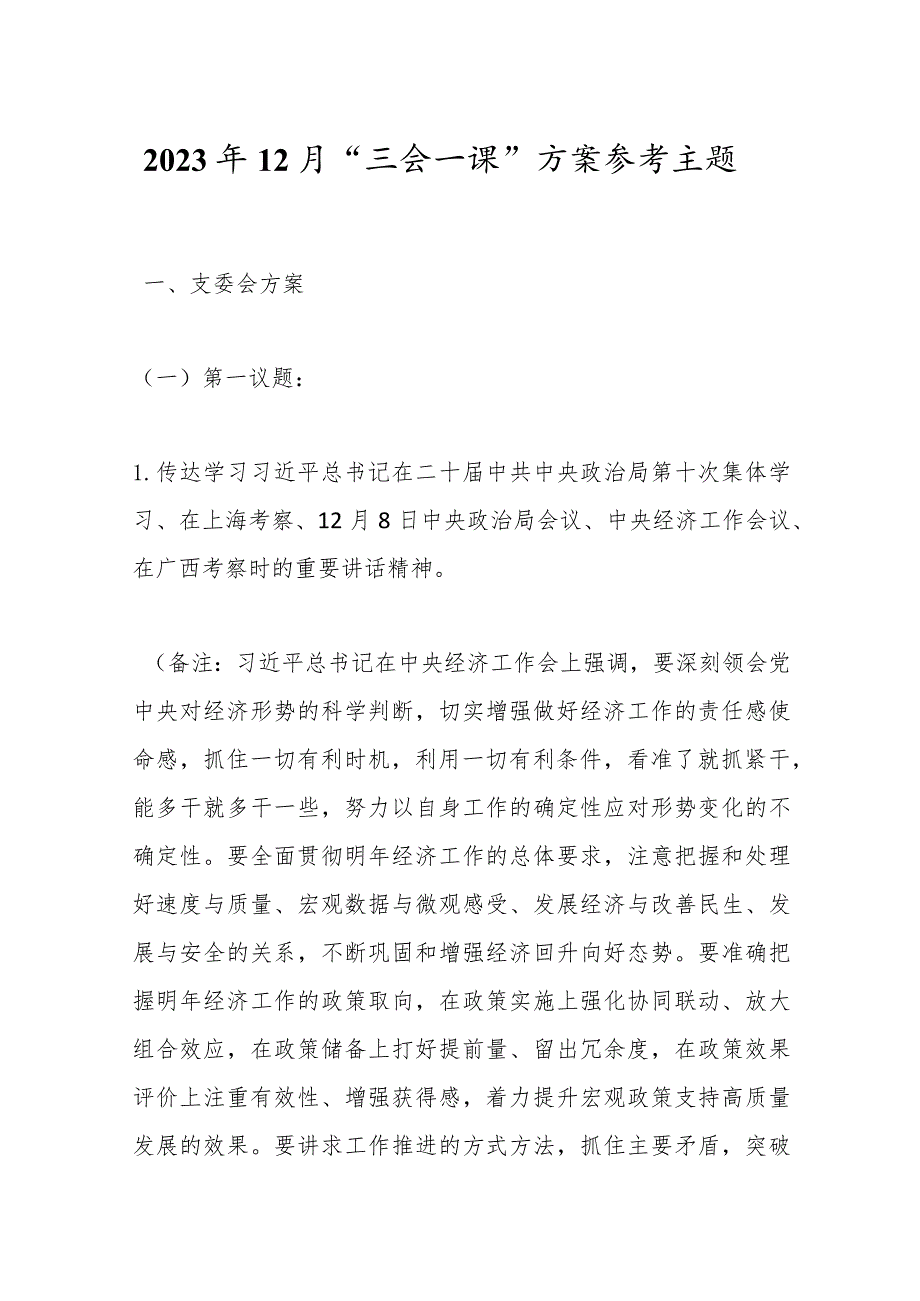 2023年12月“三会一课”方案参考主题.docx_第1页