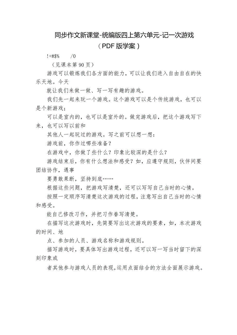 同步作文新课堂-统编版四上第六单元-记一次游戏（PDF版学案）.docx_第1页