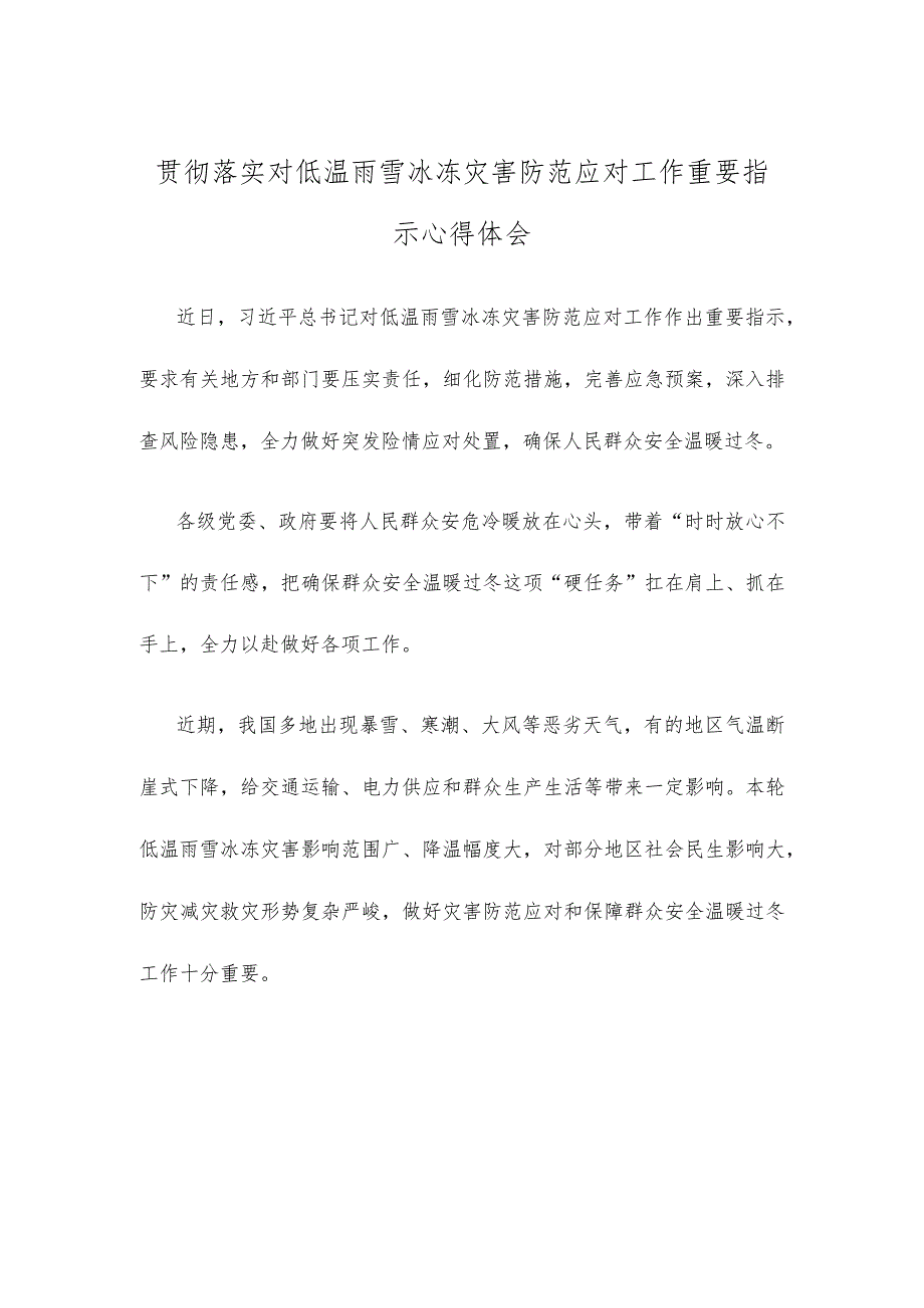 贯彻落实对低温雨雪冰冻灾害防范应对工作重要指示心得体会.docx_第1页