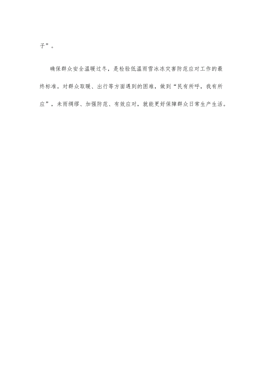 贯彻落实对低温雨雪冰冻灾害防范应对工作重要指示心得体会.docx_第3页