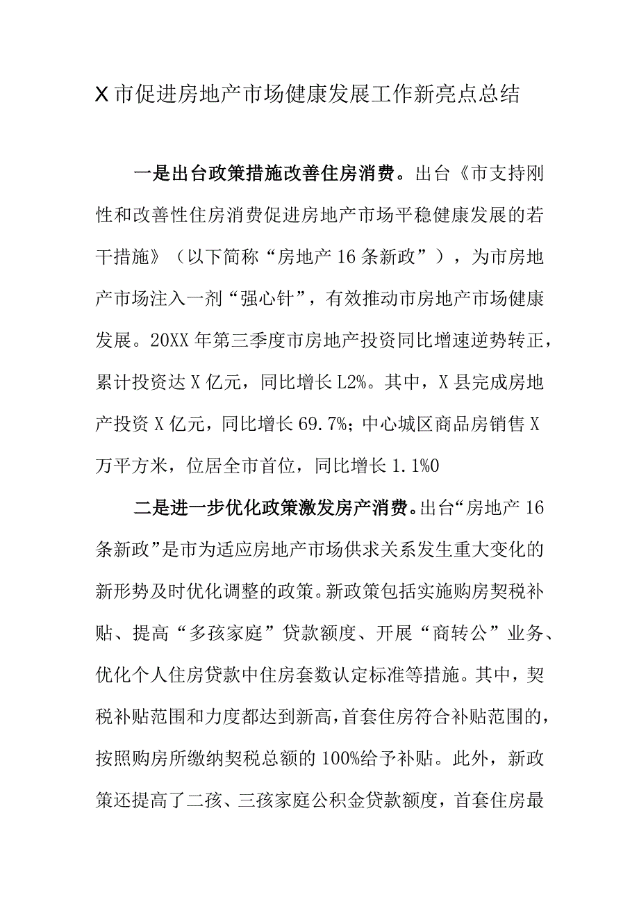 X市促进房地产市场健康发展工作新亮点总结.docx_第1页