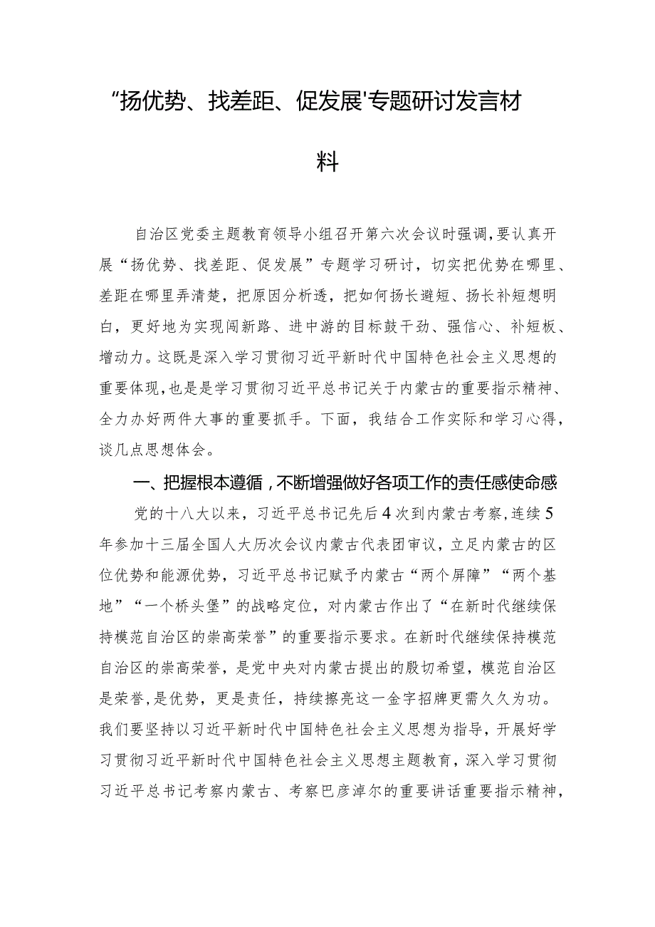 “扬优势、找差距、促发展”专题研讨发言材料.docx_第1页