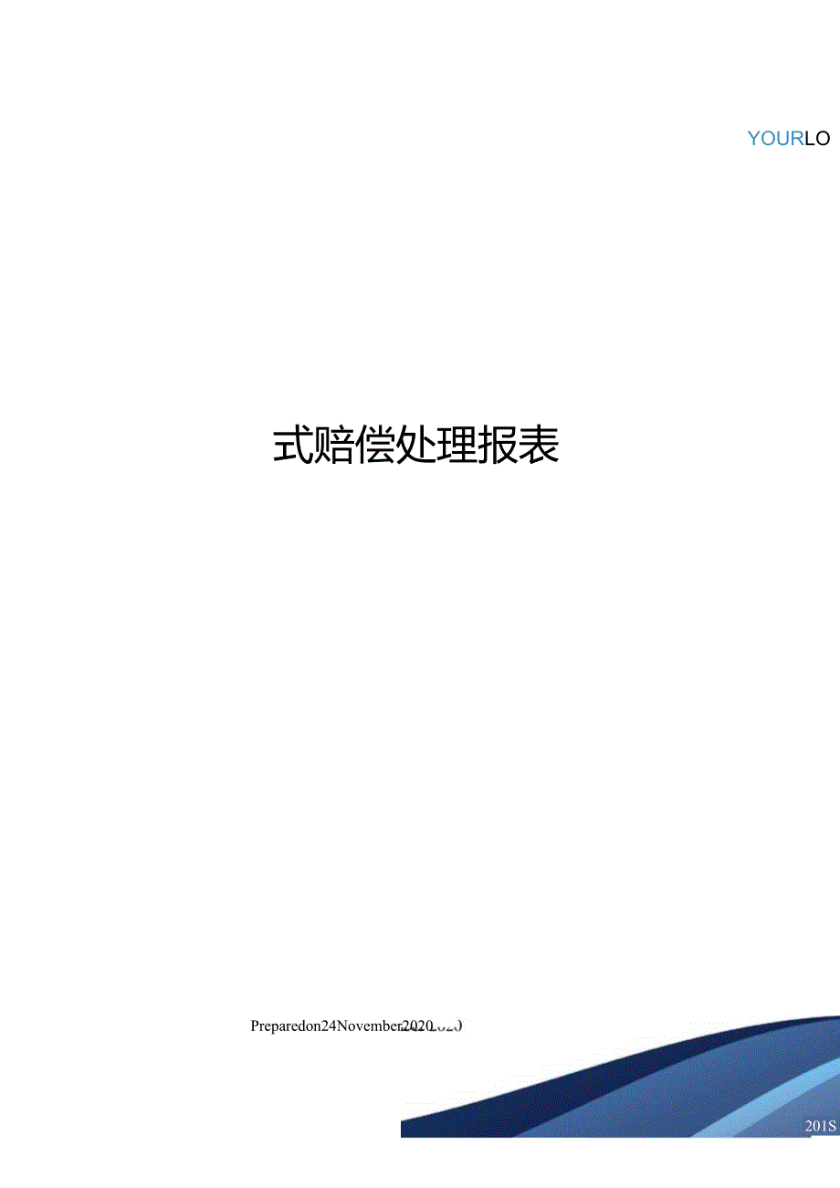 式赔偿处理报表.docx_第1页