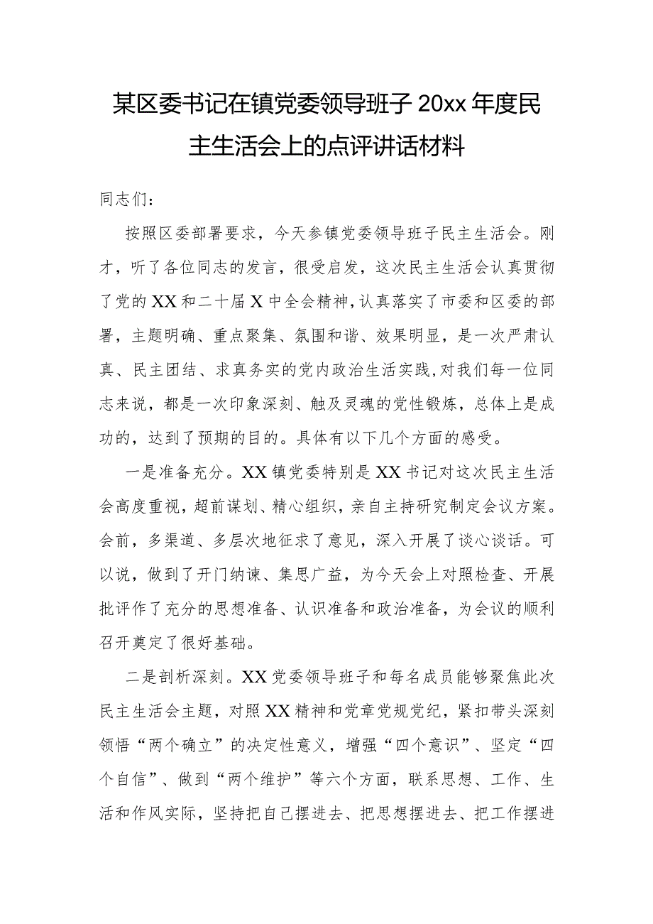 某区委书记在镇党委领导班子20xx年度民主生活会上的点评讲话材料.docx_第1页