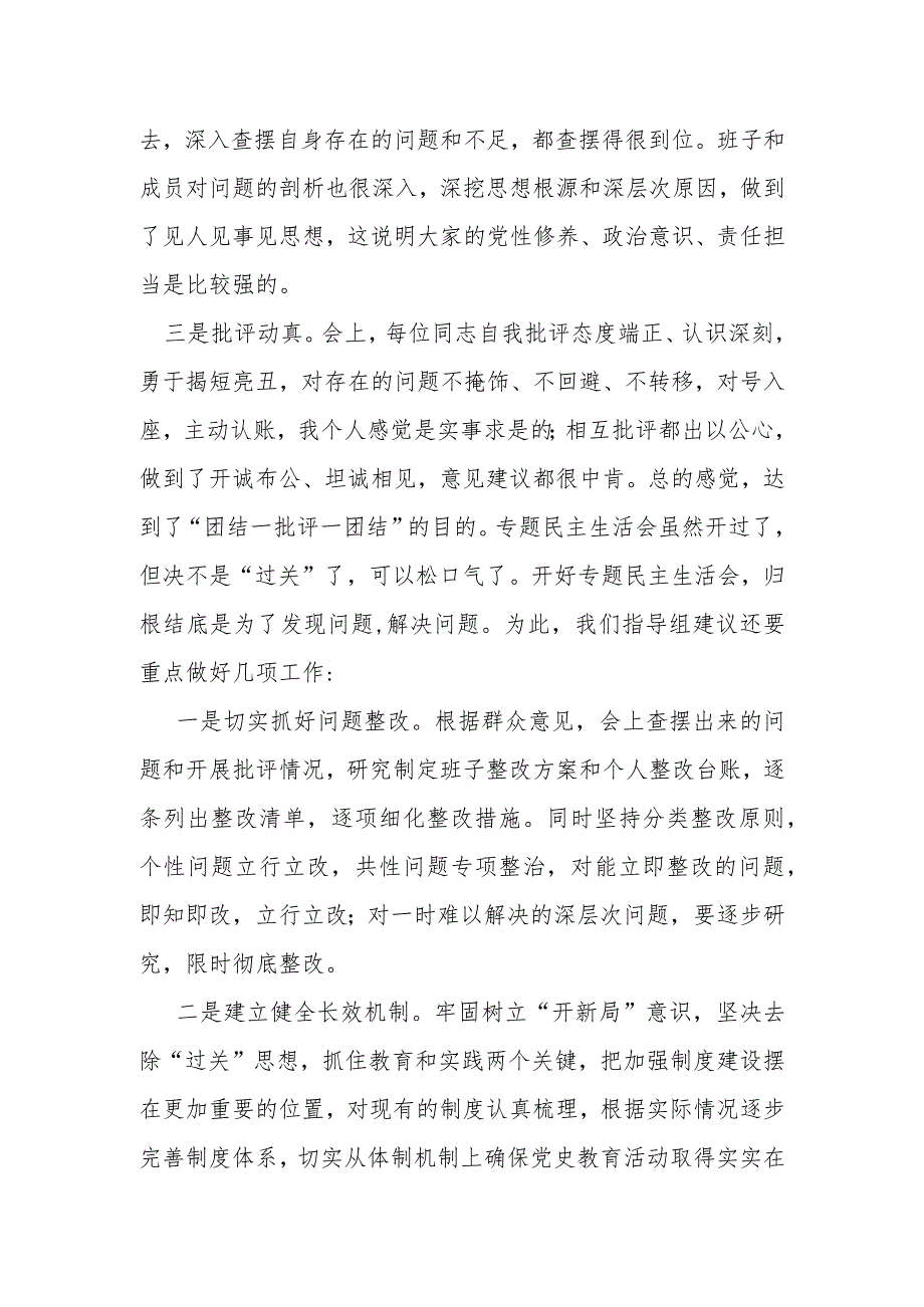 某区委书记在镇党委领导班子20xx年度民主生活会上的点评讲话材料.docx_第2页