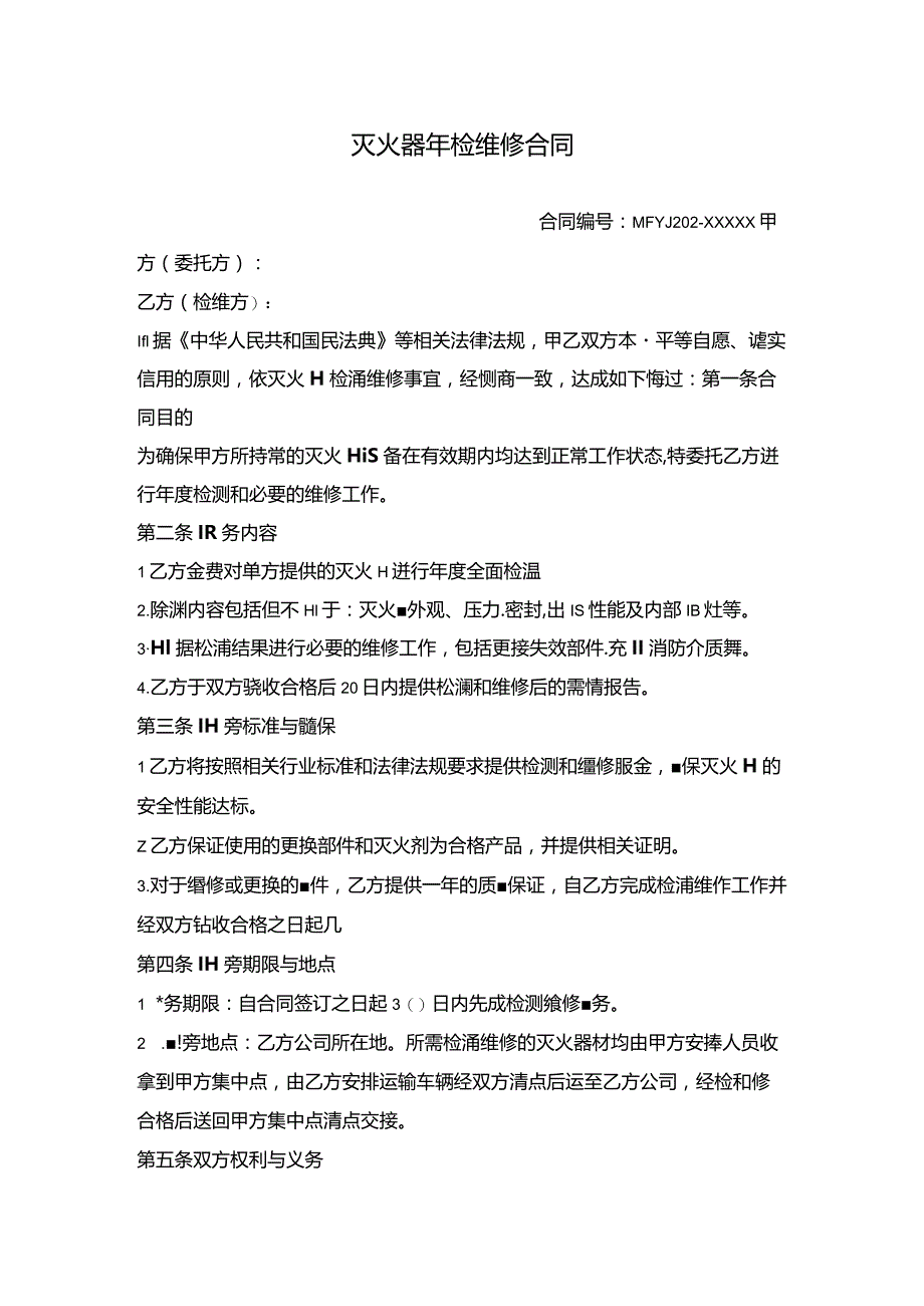 灭火器年检维修合同.docx_第1页