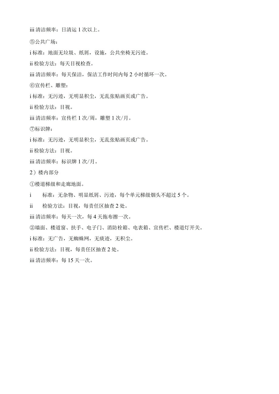 物业公司品质管理部清洁服务控制规范.docx_第3页