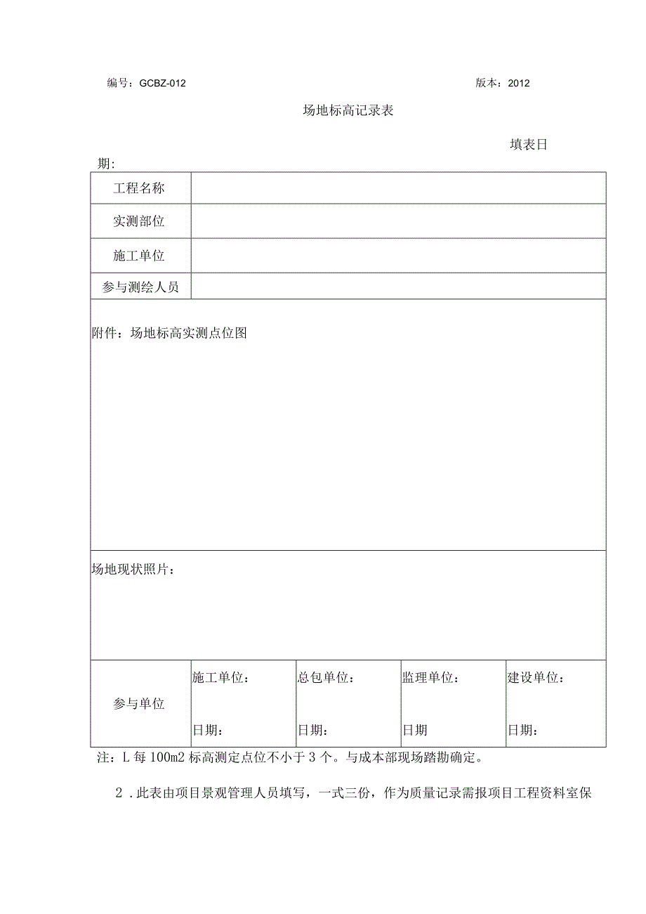 景观施工管理表格.docx_第1页