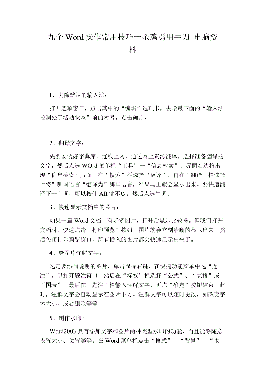 九个Word操作常用技巧—杀鸡焉用牛刀-电脑资料.docx_第1页