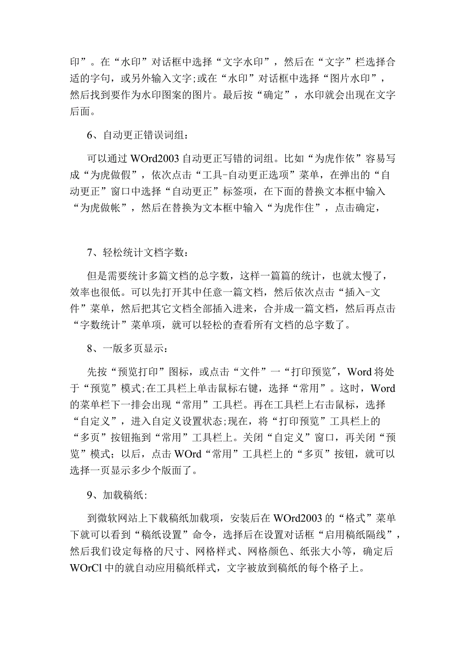 九个Word操作常用技巧—杀鸡焉用牛刀-电脑资料.docx_第2页