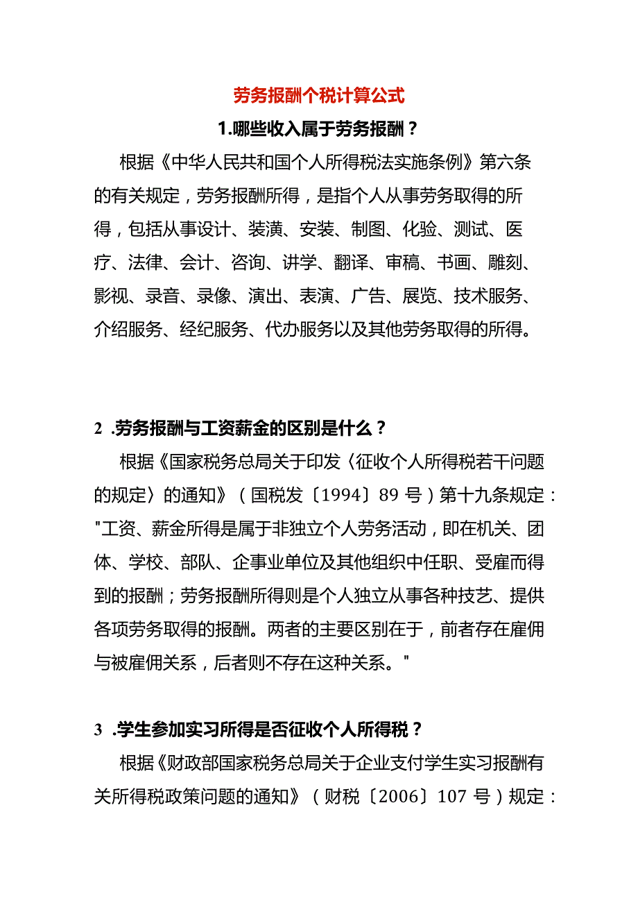 劳务报酬个税计算公式.docx_第1页