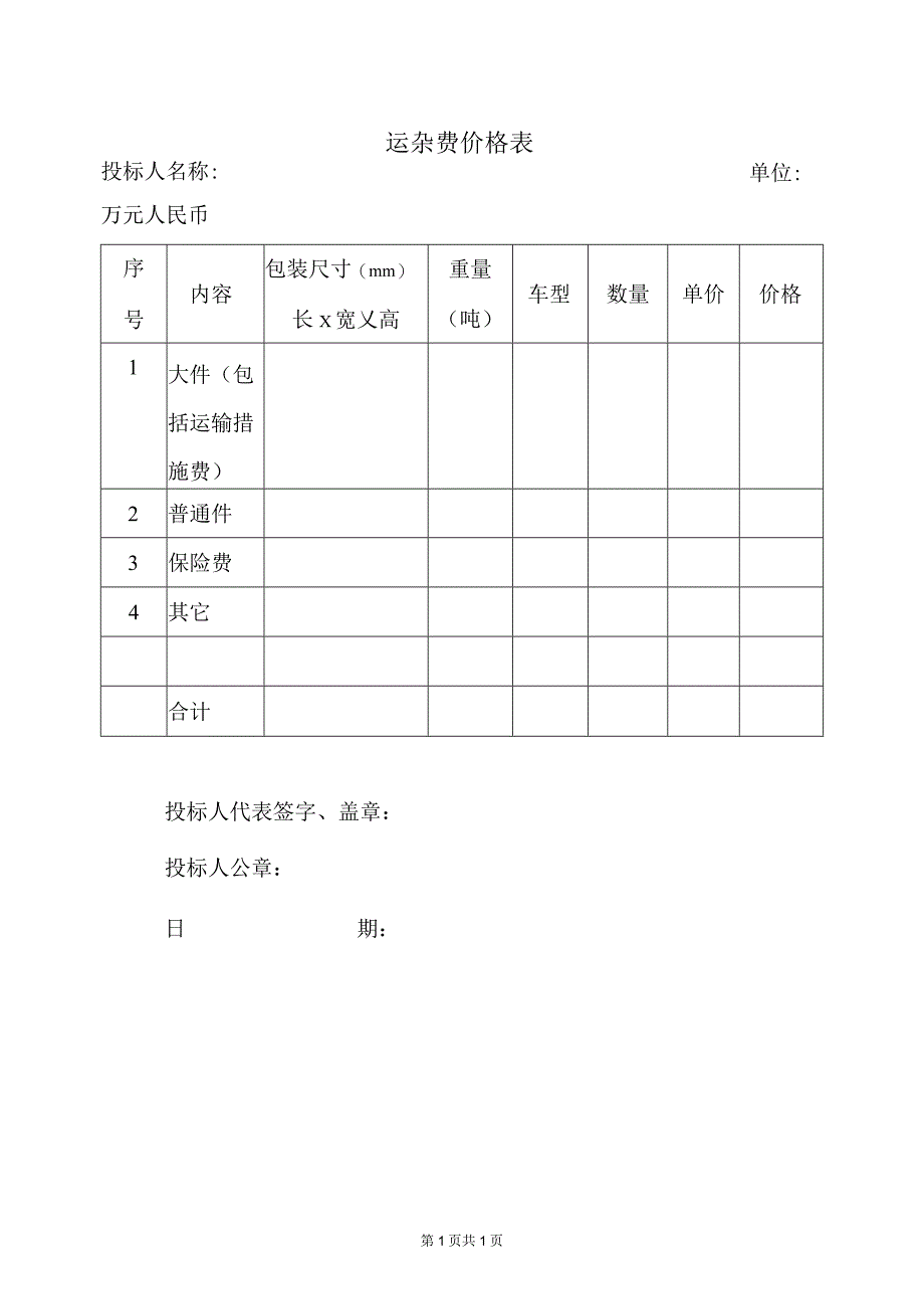 运杂费价格表（2023年）.docx_第1页