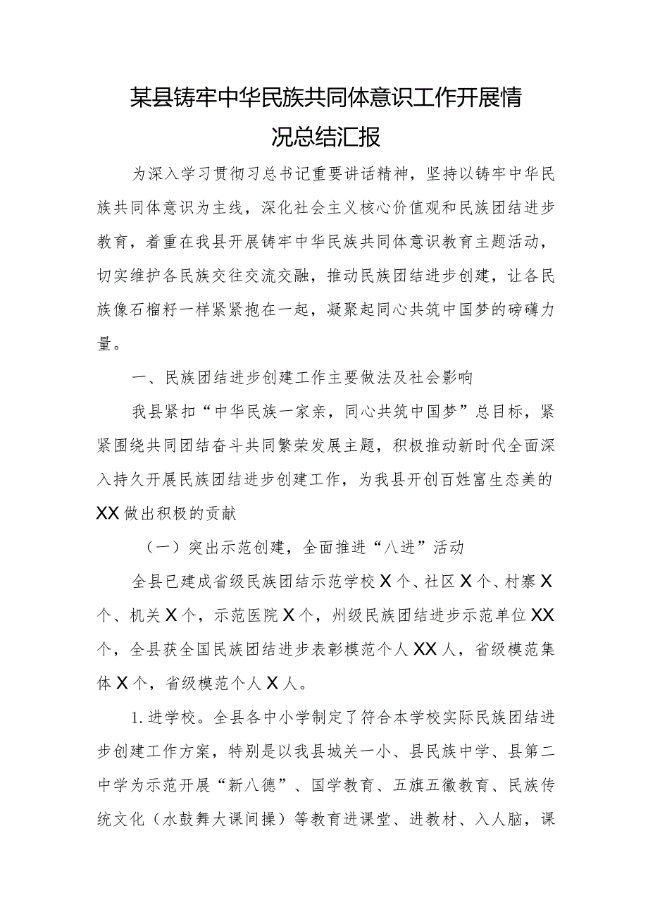 某县铸牢中华民族共同体意识工作开展情况总结汇报.docx_第1页