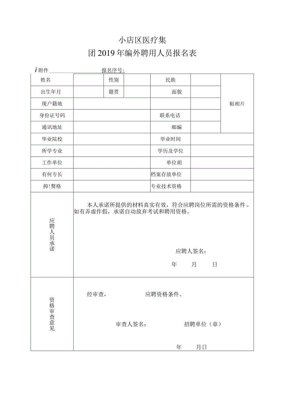 小店区医疗集团2019年编外聘用人员报名表.docx_第1页