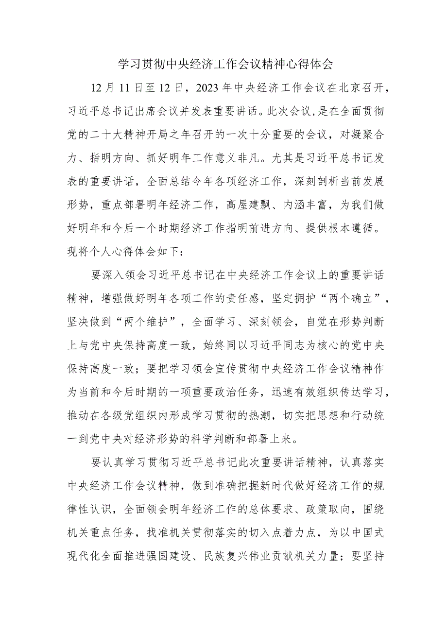 机关事业单位工作员学习贯彻中央经济工作会议精神心得体会（合计4份）.docx_第1页