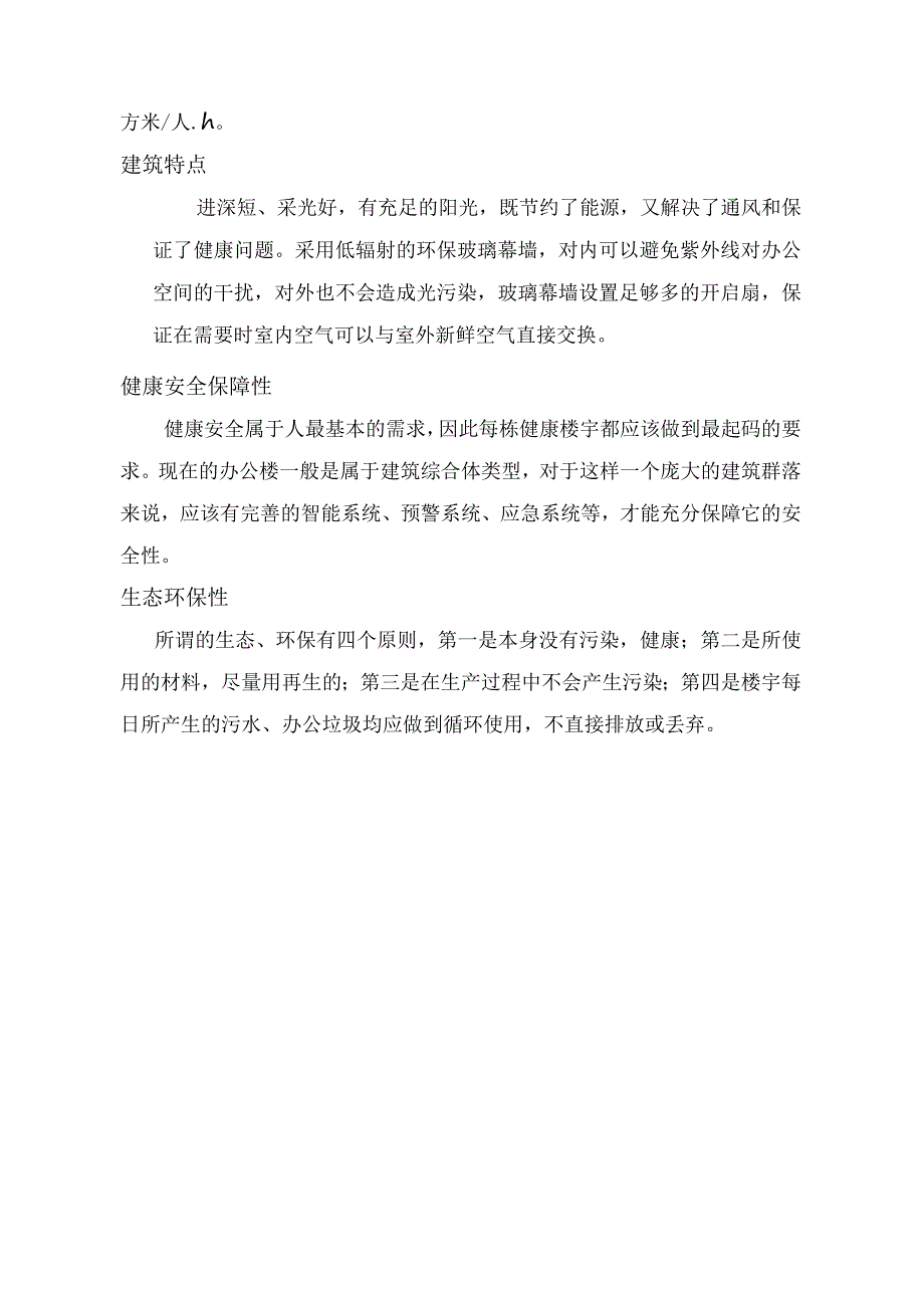 房地产公司建筑项目工程部健康楼宇的标准.docx_第2页