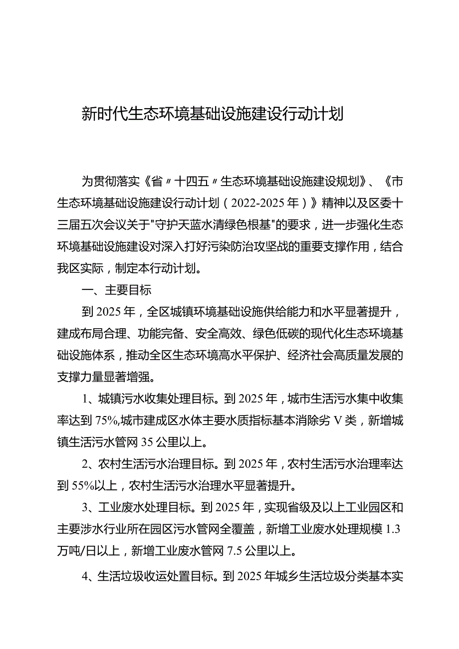 新时代生态环境基础设施建设行动计划.docx_第1页