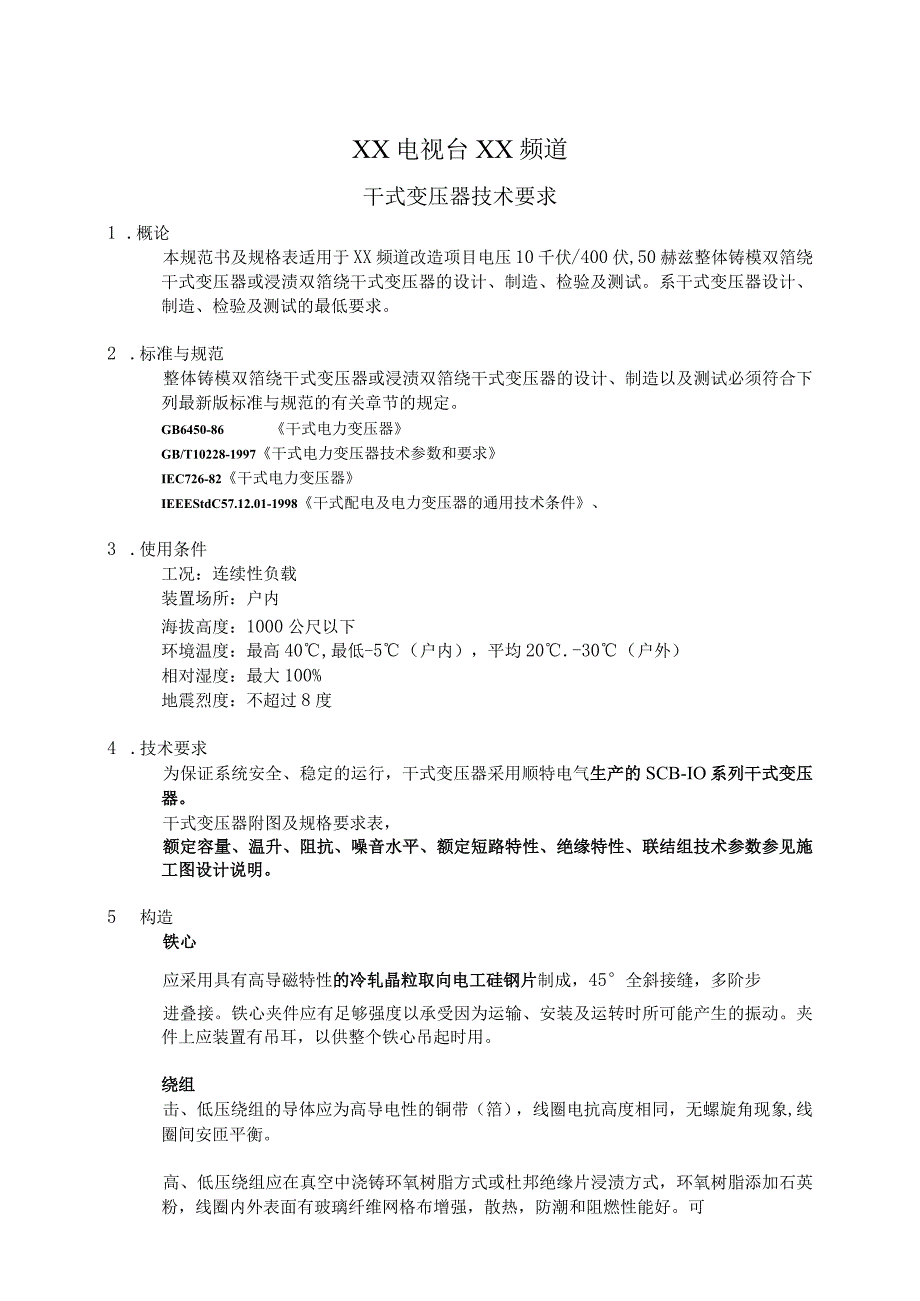 XX电视台XX频道干式变压器技术要求（2023年）.docx_第1页